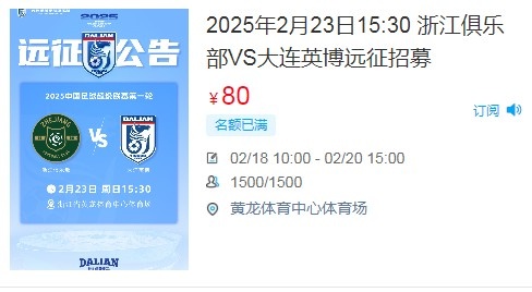 人氣爆棚！大連英博客戰(zhàn)浙江隊遠征球迷不足一天就已報滿