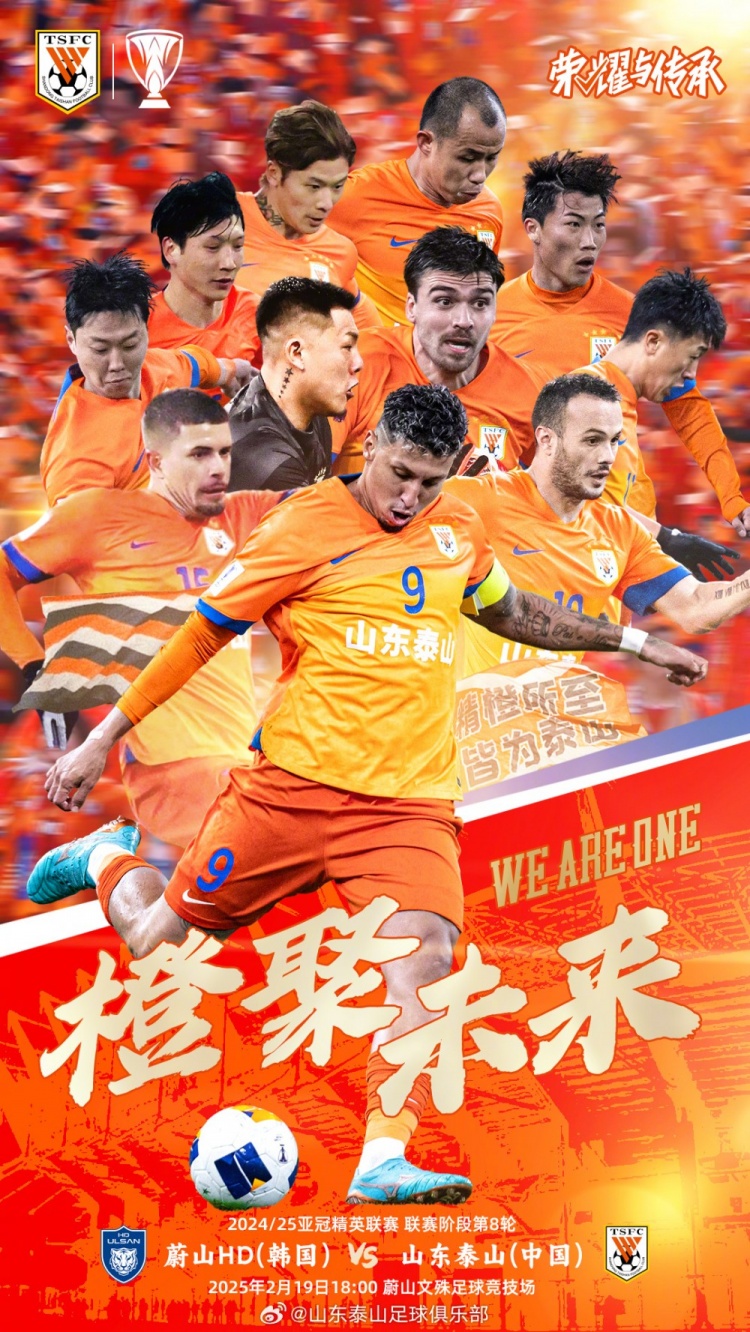 魯媒：泰山隊(duì)發(fā)布亞冠客戰(zhàn)蔚山海報(bào)，共11人上鏡暗示首發(fā)？