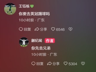 王鈺棟調(diào)侃蒯紀(jì)聞“你要去英冠踢球嗎？”，后者回復(fù)：你先去兄弟