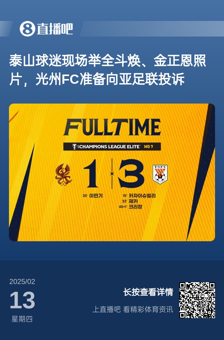 因為這事？泰山3-1光州現(xiàn)場，有泰山球迷舉全斗煥、金正恩照片