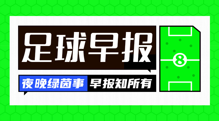 早報(bào)：歐冠16強(qiáng)全部出爐，明晚19點(diǎn)抽簽！
