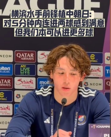 橫濱水手前鋒：我們踢出想要的足球，可以進第三、第四、第五球
