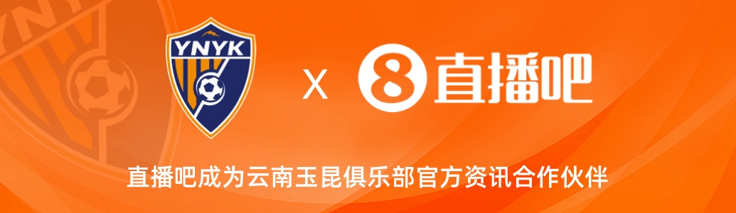 官宣！云南玉昆足球俱樂部正式入駐，直播吧成為官方資訊合作伙伴