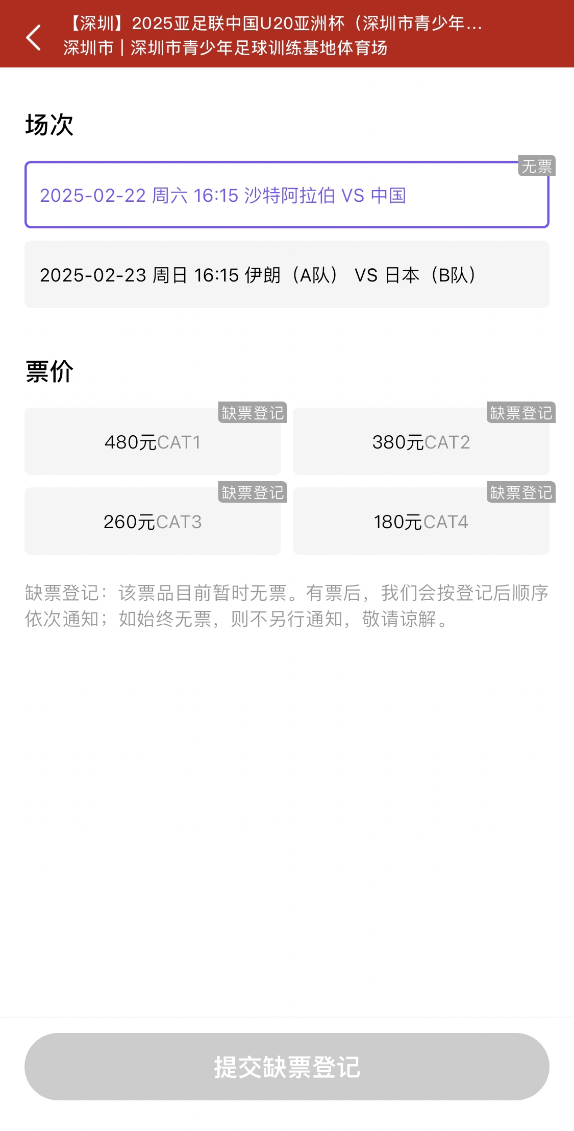 光速售罄！國(guó)青vs沙特球票開票后便顯示缺票，本場(chǎng)贏球就進(jìn)世青賽