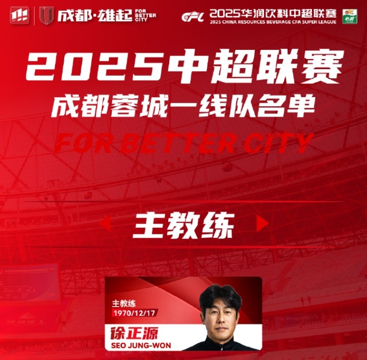 成都蓉城一線隊(duì)大名單出爐！