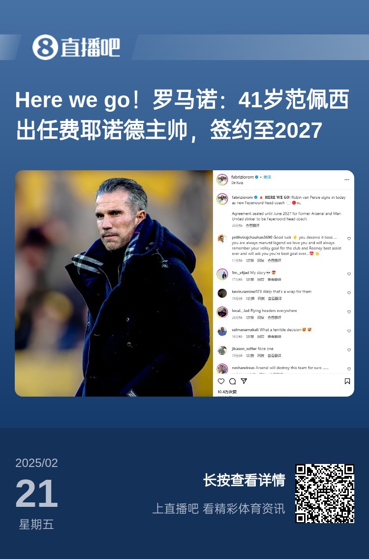 愛恨情仇！范佩西執(zhí)教費(fèi)耶諾德Here We Go，歐冠潛在對手阿森納