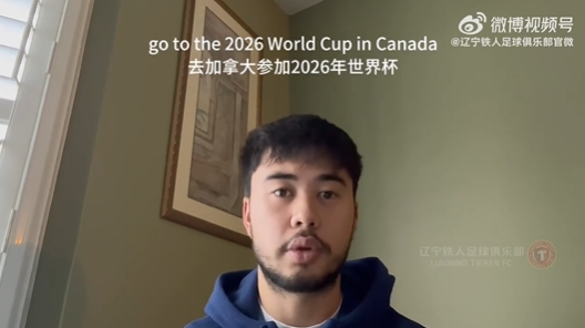 我愛中國！伍小海：我想穿上中國隊(duì)球衣，幫助球隊(duì)參加2026世界杯