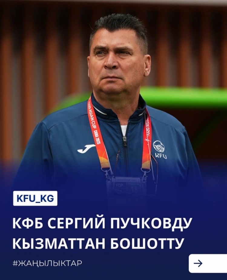 U20亞洲杯3戰(zhàn)皆負(fù)+被灌14球，吉爾吉斯斯坦U20主帥普奇科夫下課