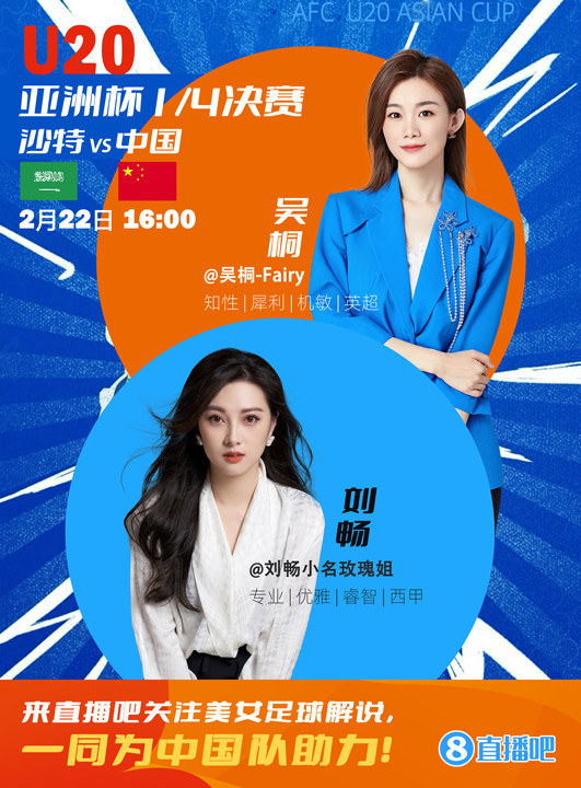 16:00等你！美女解說劉暢&吳桐陪你看國青沖擊世青賽！互動贏獎品