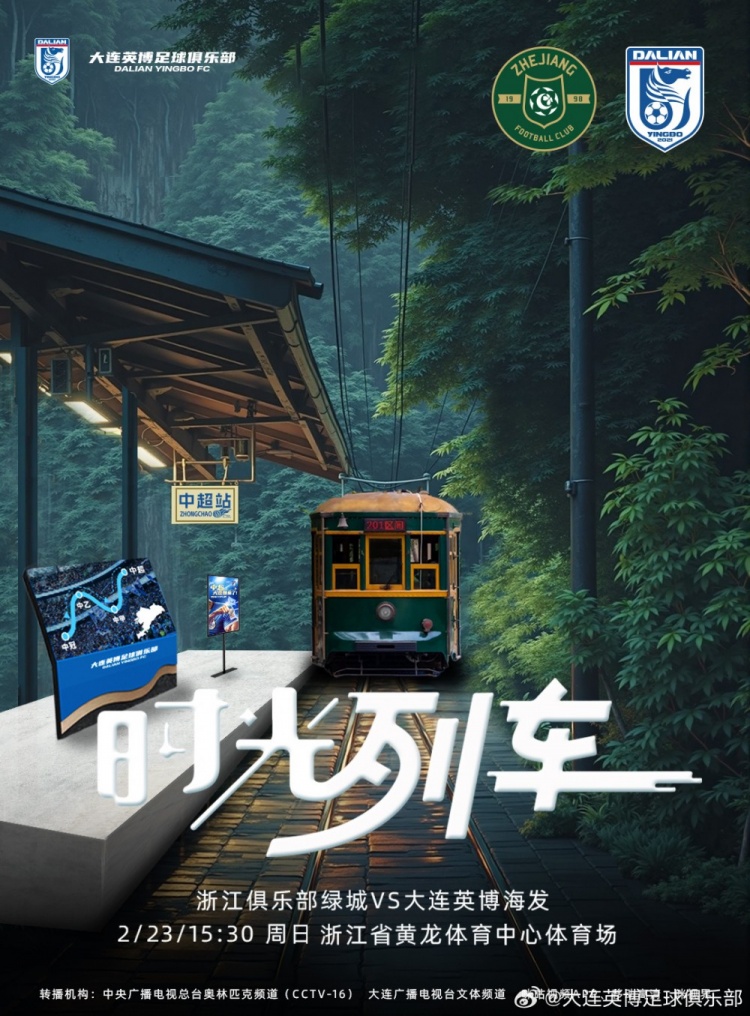 大連英博發(fā)布戰(zhàn)浙江隊海報：時光列車，我們都將成為更好的自己