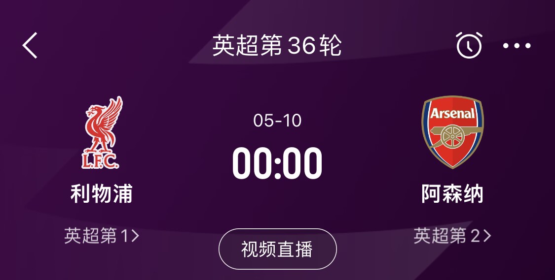 直接對話！5月10日倒數第3輪，利物浦vs阿森納，英超懸念還在嗎？