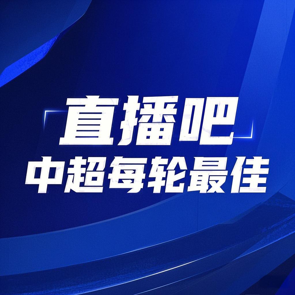 你的投票，定義英雄！【直播吧】中超第2輪最佳球員評選開啟