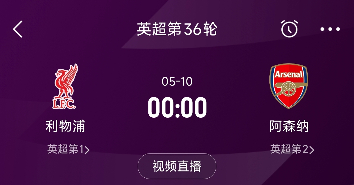 列隊(duì)迎冠軍？阿森納距利物浦已13分，倒數(shù)第3輪時兩隊(duì)才直接交鋒