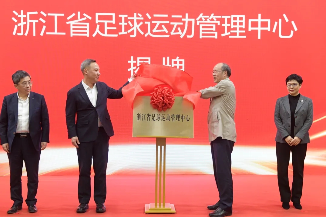 浙江省足球運(yùn)動(dòng)管理中心正式成立，全力推動(dòng)浙江足球高質(zhì)量發(fā)展