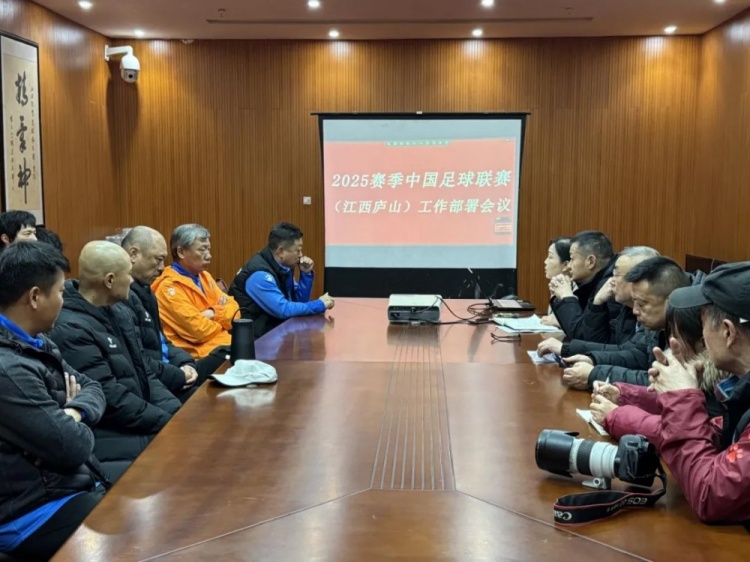 加強俱樂部聯(lián)賽工作管理，江西廬山召開賽風(fēng)賽紀(jì)會議