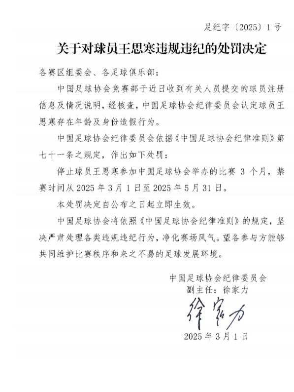 足協(xié)官方：球員王思寒存在年齡及身份造假行為，禁賽3個月