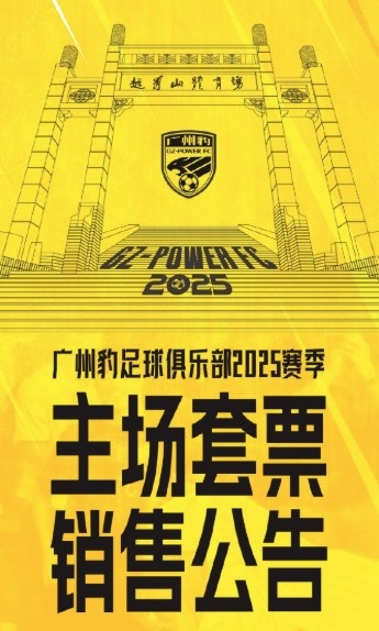 廣州豹新賽季主場票務(wù)公告：個人套票599元/賽季，散票最高100元