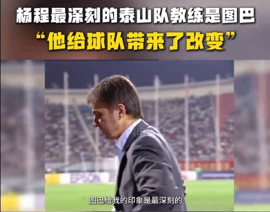 楊程：給我印象最深刻的教練是圖巴，他從氣質(zhì)上改變了泰山隊