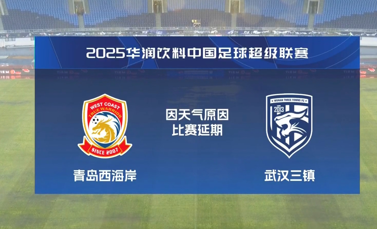 比賽第18分鐘中斷&西海岸1-0領(lǐng)先！官方：西海岸vs三鎮(zhèn)因大雨延期