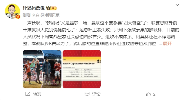 詹?。簤魟鲇质秦瑝粢粓?，曼聯(lián)要四大皆空歐聯(lián)也兇多吉少