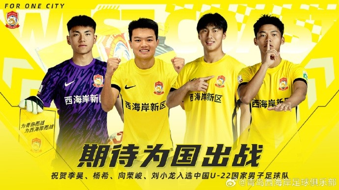 李昊、楊希、向榮峻和劉小龍入選U22國足，青島西海岸發(fā)文祝賀
